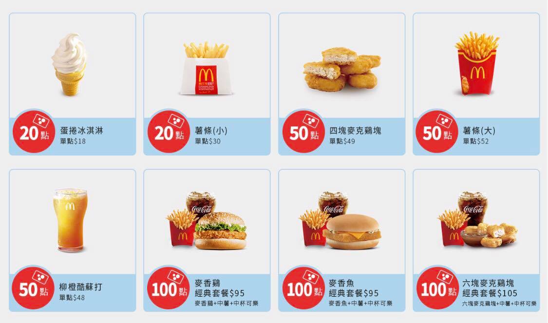 （圖二）「麥當勞點點卡」兌換餐點點數分為20、50、100點3種級距。（圖片提供／台灣麥當勞）