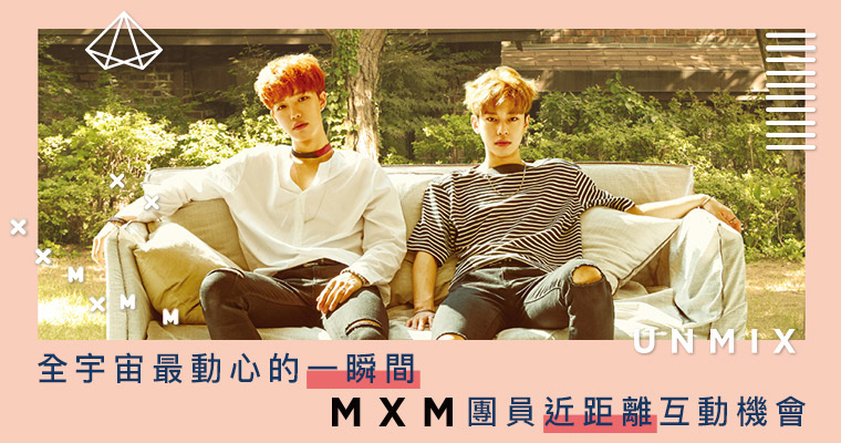 UNMIX》的MXM 將在0929與台灣粉絲見面