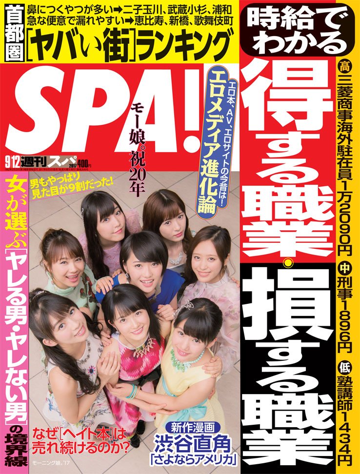 日本《日刊SPA!》雜誌是許多美容院的最愛。（取材自網路）