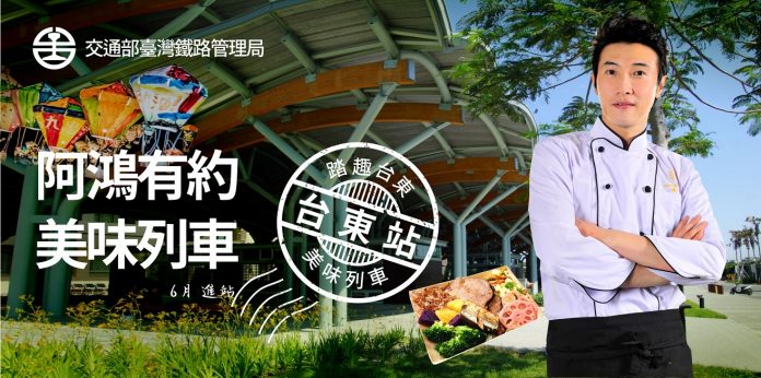 陳鴻受邀成為台東鐵道旅遊暨美味推介大使。（踏趣台東提供）