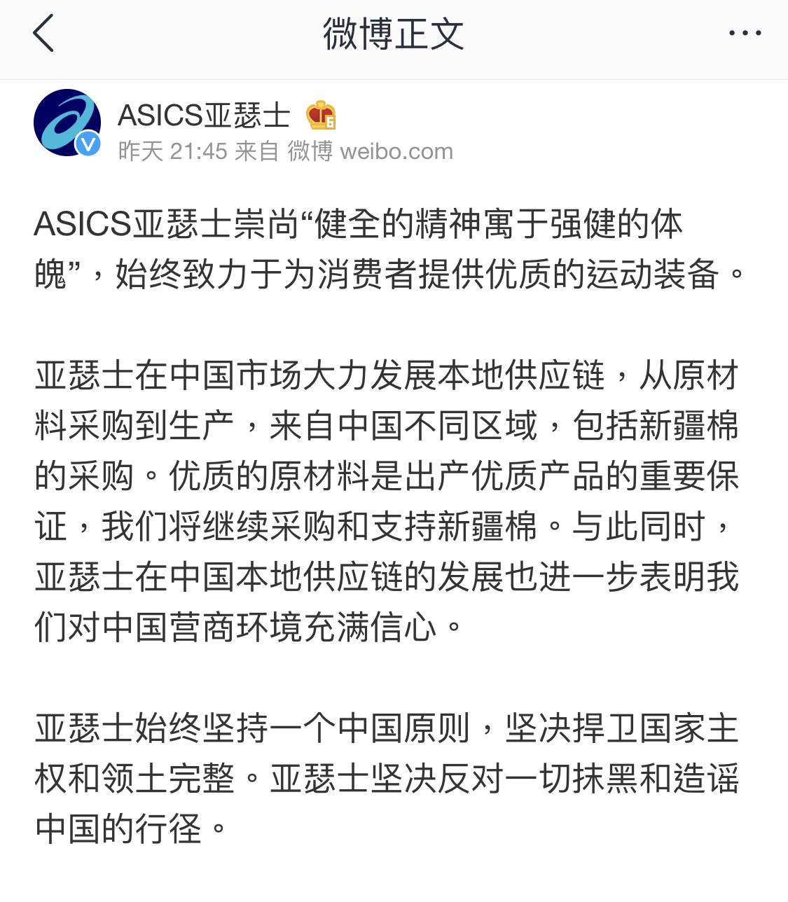 中國亞瑟士分公司日前於微博的聲明，已遭日本總部要求撤除。（摘自微博）