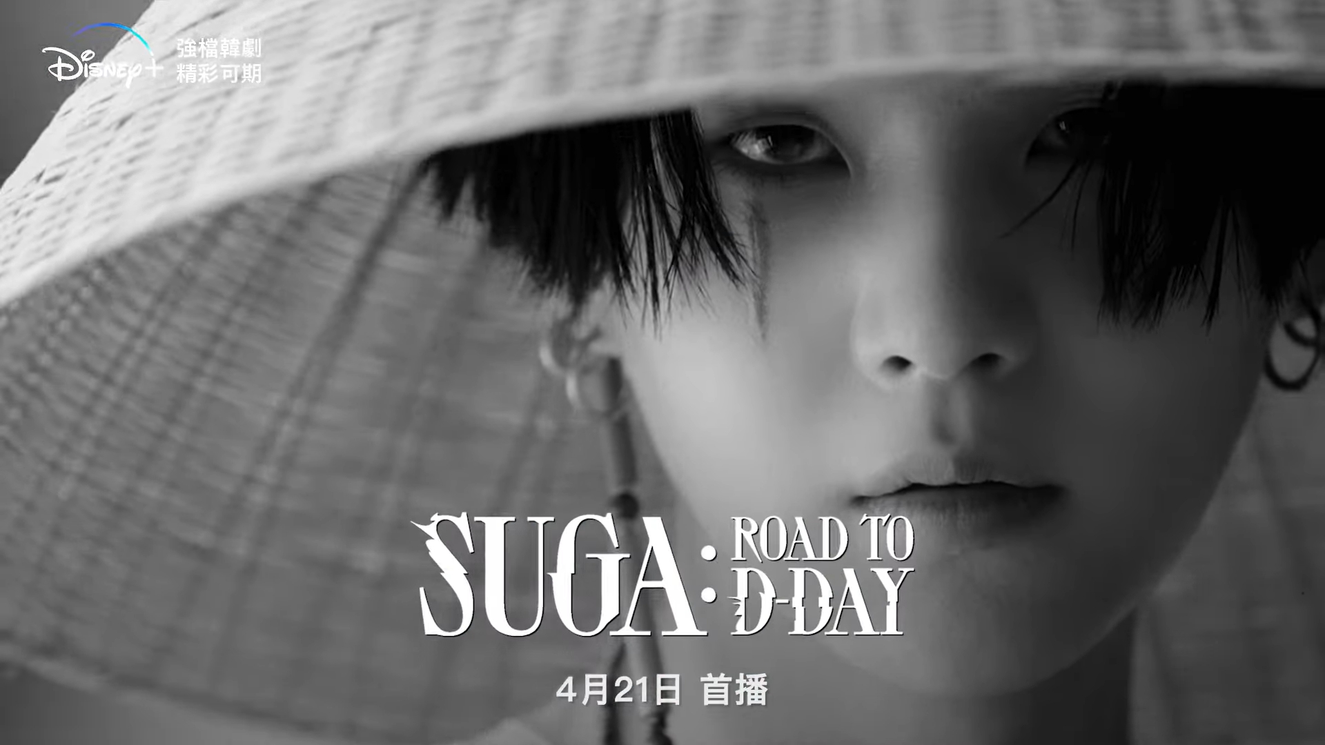 《SUGA: Road to D-DAY》。（摘自Disney+官方YouTube）