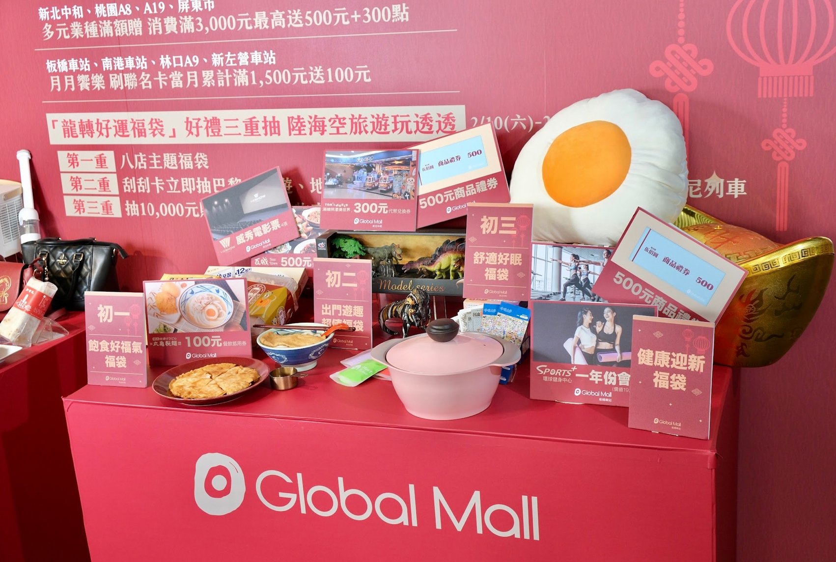 Global Mall春節檔期祭近2000個福袋、總價值500萬元，最大獎推陸海空旅遊。（Global Mall提供／朱世凱台北傳真）